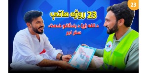 Twenty-Third Iftar: For the Pleasure of Allah (SWT) and the Happiness of People.